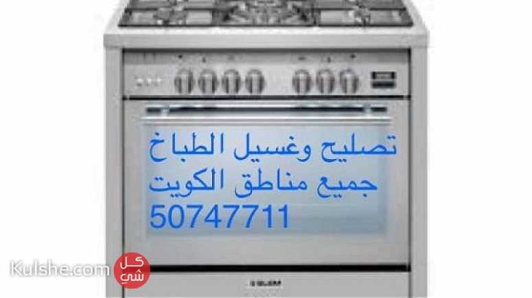 فني طباخات طباخ 50747711تصليح وغسيل مبارك الكبير ... - صورة 1