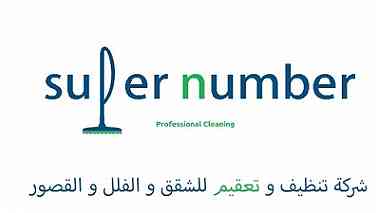 شركة سوبر نمبر لتنظيف الشقق و الفلل في ابوظبي 0551470949 ...