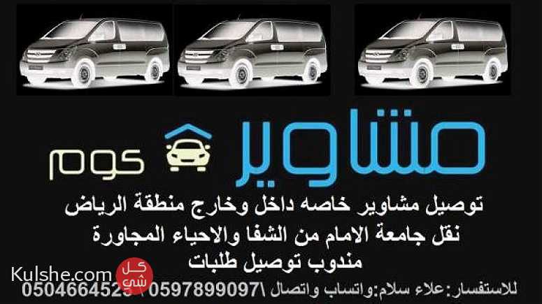 مشاوير خاصة داخل وخارج الرياض  ومندوب توصيل طلبيات سائق مصرى ... - صورة 1