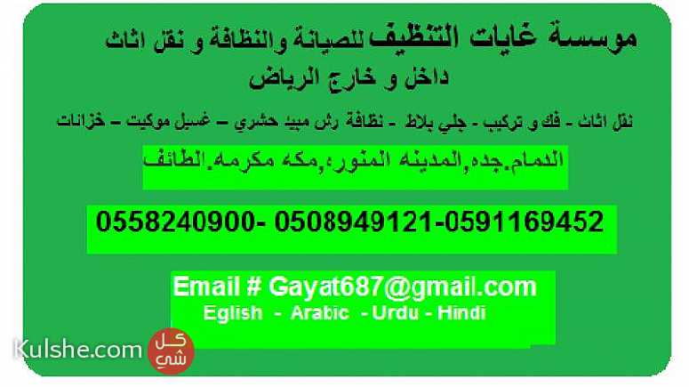 شركة غايات التنظيف ونقل أثاث داخل وخارج الرياض0508949121 ... - Image 1