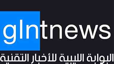 البوابة الليبية للأخبار التقنية ...