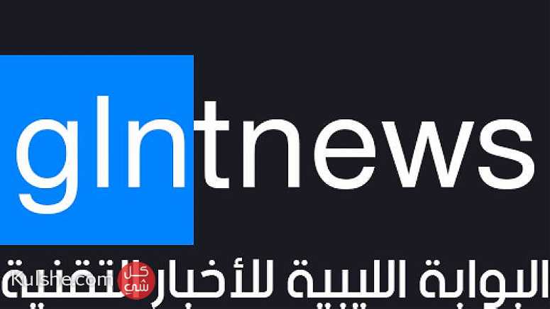 البوابة الليبية للأخبار التقنية ... - Image 1