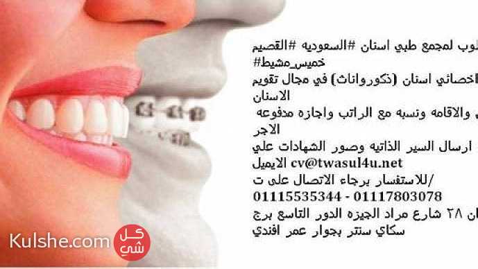 مطلوب لمجمع طبي اسنان  السعوديه  القصيم  خميس مشيط ... - صورة 1