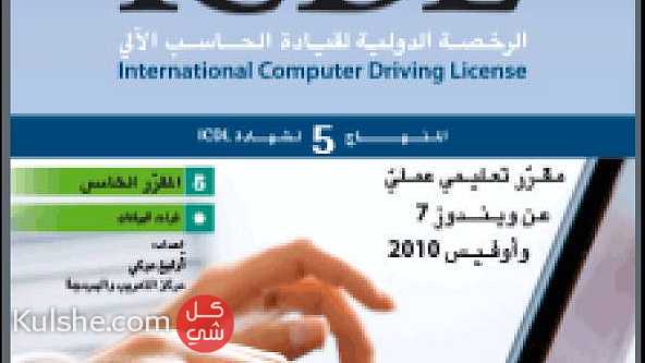 مدرس ICDL ومناهج الكويت في الحاسب الآلي ... - Image 1