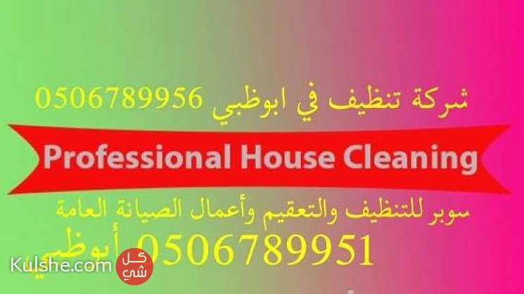 أفضل شركة تنظيف وتعقيم في أبوظبي 0506789956 أفضل الأسعار ... - Image 1