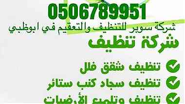 السوبر لخدمات التنظيف والتعقيم في ابوظبي 0506789951 ...
