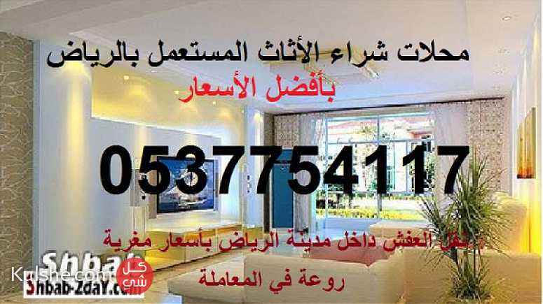 شراء الاثاث المستعمل شرق الرياض 0537754117 ... - صورة 1