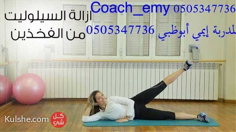 مدربة رياضة في ابوظبي 0505347736 المدربة إيمي ... - Image 1