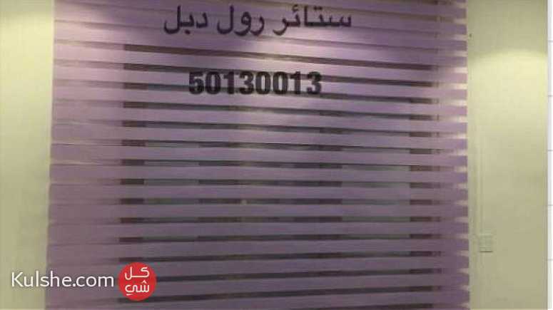 ستائر رول 50130013 تشكيلة واسعة من  احدث وارقى الستائر يوجد مندوب لكافة مناطق الكويت ... - صورة 1