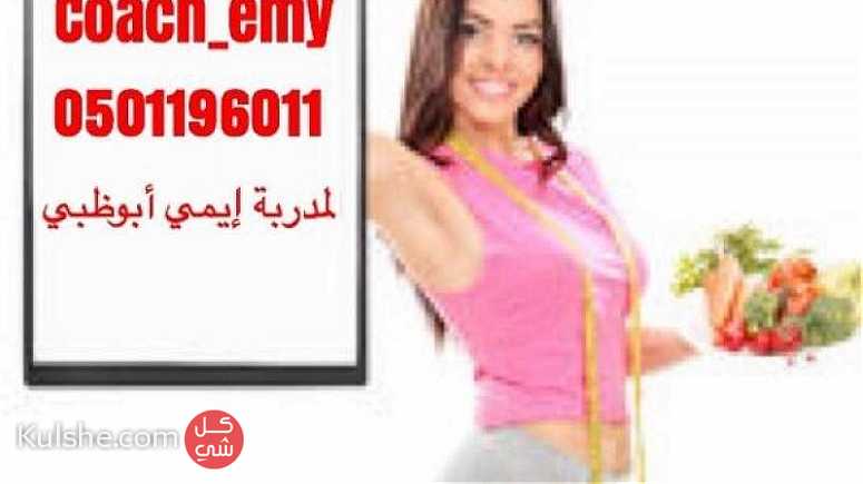Best  Personal trainers in abudhabi 0501196011  coach emy ... - Image 1