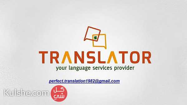 خدمات الترجمة الاحترافية من العربية إلى جميع اللغات وبالعكس ... - Image 1