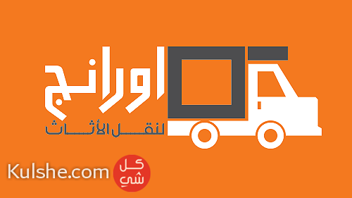 شركات نقل اثاث ونقل عفش ونقل موبيليا في القاهرة ... - صورة 1