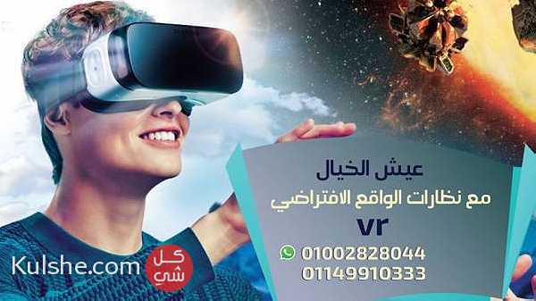 عيش الخيال مع نظارات الواقع الافتراضى VR ... - Image 1