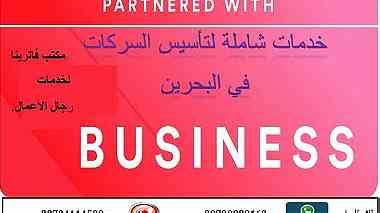 تأسيس الشركات التجارية في مملكة البحرين ...