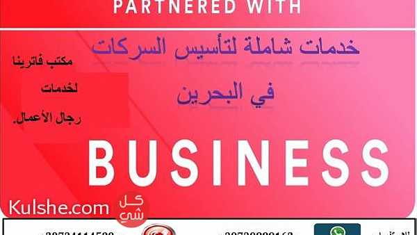 تأسيس الشركات التجارية في مملكة البحرين ... - صورة 1