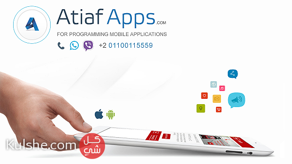 تصميم تطبيقات الهواتف الذكية مع atiaf ... - صورة 1