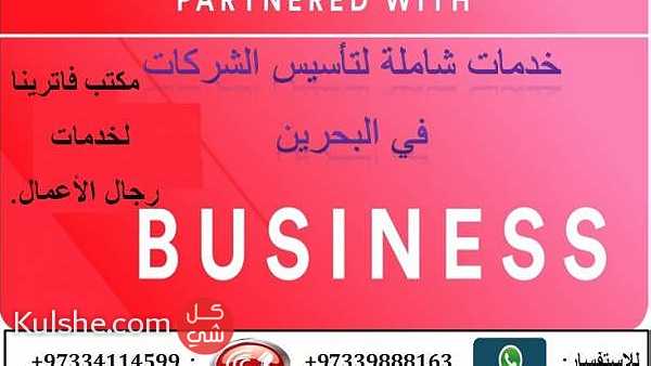 تأسيس الشركات التجارية في مملكة البحرين ... - Image 1