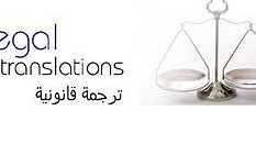 الترجمة القانونية المعتمدة في دبي ... - Image 1