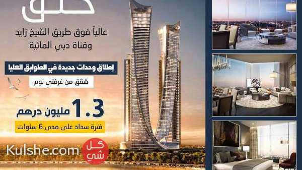 شقق للبيع في دبي في طريق الشيخ زايد بالطوابق العليا احجز الان ... - Image 1