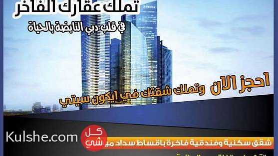 تملك عقارك الفاخر في دبي شقق فندقية وسكنية احجز الان ... - Image 1