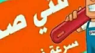 فني صحي خدمه خدمه 24ساعة ... - Image 1
