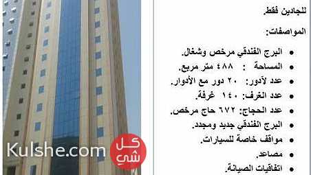 للبيع برج فندقي في مكة الكرمة ... - Image 1
