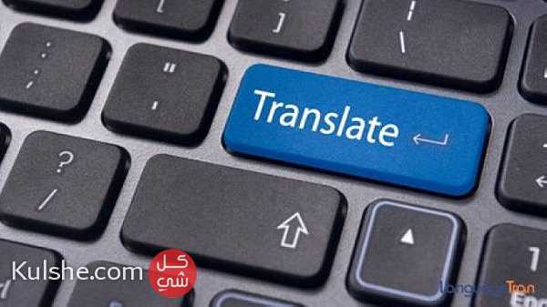 مترجم متخصص 50454484 من الانجليزية الى العربية والعكس لجميع اعمال الترجمة   قانونية   ... - Image 1
