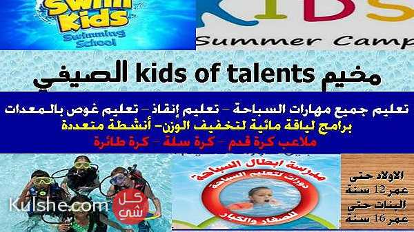مخيم kids of talent  الصيفي للاولاد والبنات ... - صورة 1