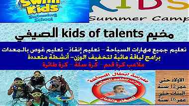 مخيم kids of talent  الصيفي للاولاد والبنات ...