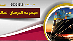 شحن اغراض من الكويت لمصر  الفرسان للشحن ،ت 60338812 ... - صورة 3