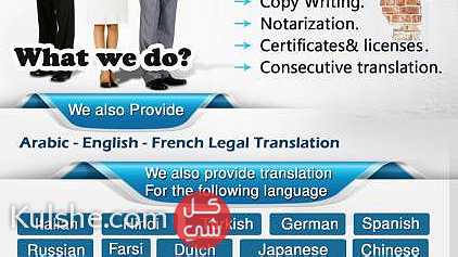 ترجمة قانونية لجميع اللغات والشهادات والرخص على مدار 24 ساعة ... - Image 1