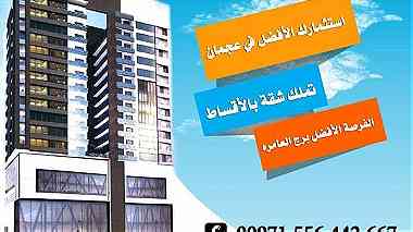 شقة للبيع في برج العامرة في عجمان من المطور مباشرة دفعة أولى 10   فقط تملك حر ...