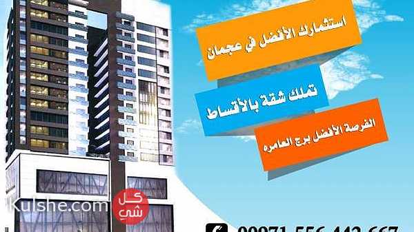 شقة للبيع في برج العامرة في عجمان من المطور مباشرة دفعة أولى 10   فقط تملك حر ... - صورة 1
