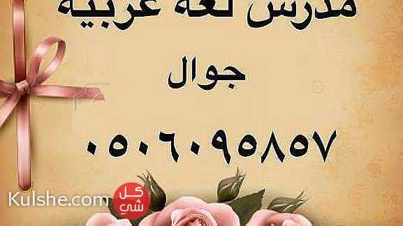 مدرس لغة عربية بجدة جوال 0506095857 ... - صورة 1