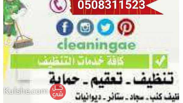 التفوق لخدمات التنظيف 0508311523 ... - Image 1