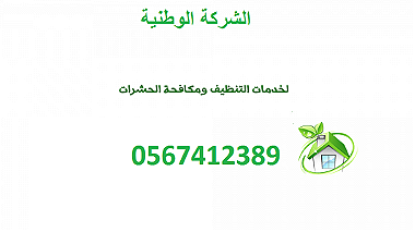 شركة مكافحة حشرات بالرياض 0567412389 ...