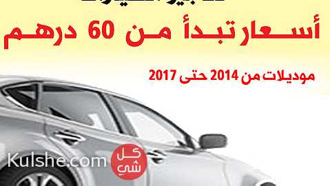 تاجير سيارات في ابوظبي ... - صورة 1