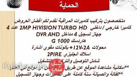 احدث كاميرات المراقبة turbo hd hikvision السعر 260دينار شامل التركيب والتشغيل ... - صورة 1