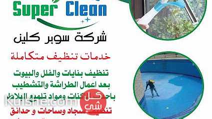 Super Clean   خدمات تنظيف متكاملة وصيانة عامة ونقل اثاث ... - Image 1