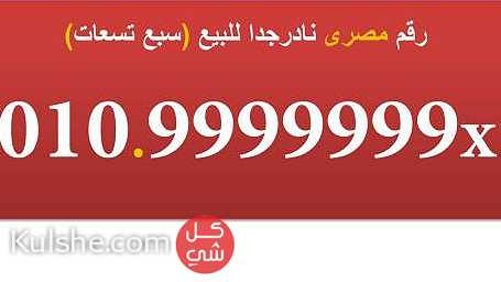 010 9999999 رقم مصرى نادر للبيع  سبع تسعات ... - Image 1