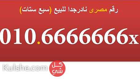 010 6666666 رقم مصرى نادر للبيع  سبع ستات ... - صورة 1