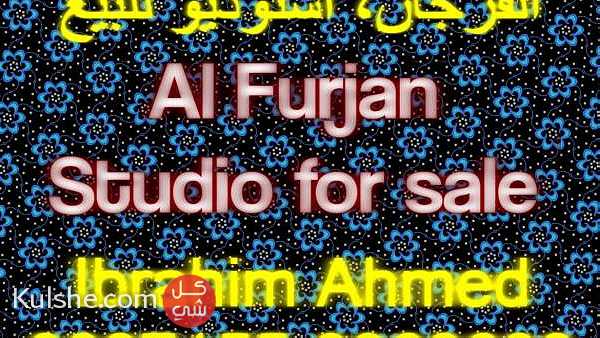 الفرجان  استوديو للبيع   Al Furjan  studio for sale ... - صورة 1