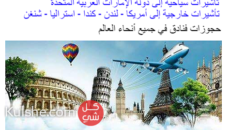 تذاكر الطيران وفيز سياحية الى دولة الامارات باسعار منافسة ... - صورة 1