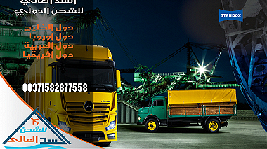 شحن من دبي الي قطر 00971582877558 ...