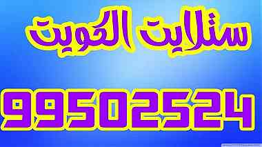 ستلايت الكويت   الوفره الستلايت 99502524 ...