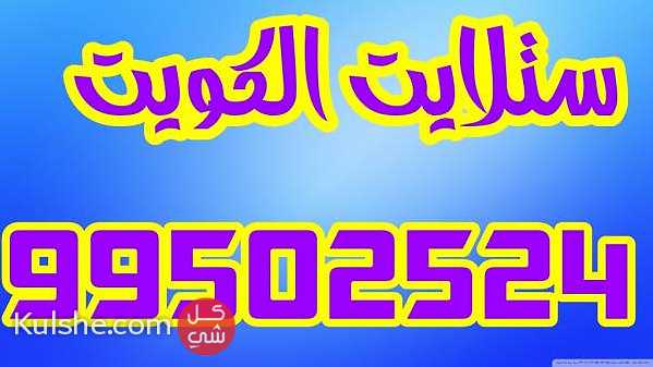 ستلايت الكويت   الوفره الستلايت 99502524 ... - Image 1