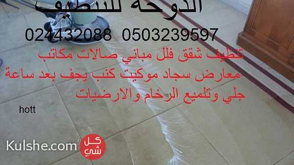 خدمات تنظيف السجاد الموكيت الكنب يجف بعد ساعة 0503239597 ... - صورة 1