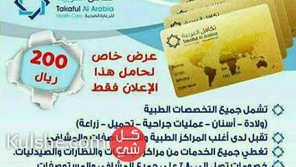 بطاقة تكافل العربية الأقوى بالمملكة لك ولعائلتك 0538575420 ... - Image 1