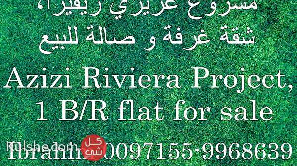 Azizi Riviera  1 B R flat for sale   عزيزي ريفيرا  شقة غرفة و صالة للبيع ... - صورة 1