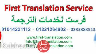 مكتب ترجمة معتمد بالمهندسين 01014221112 ... - Image 1